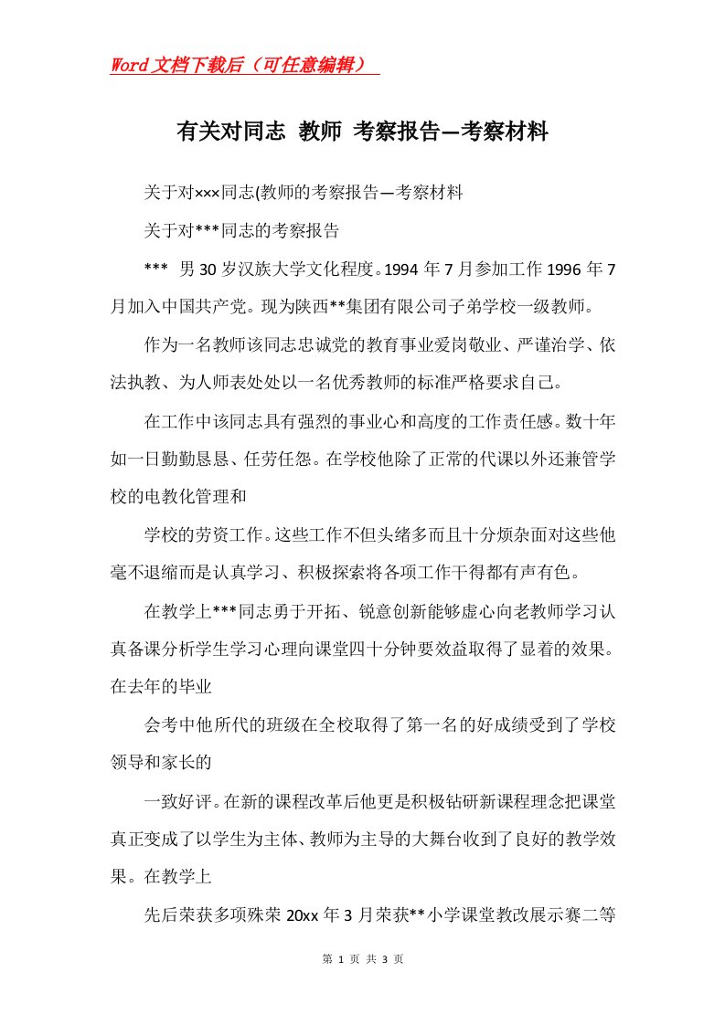 有关对同志教师考察报告考察材料