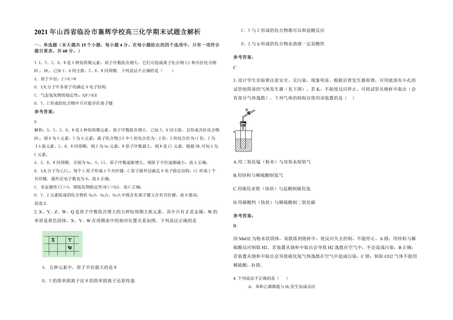 2021年山西省临汾市襄辉学校高三化学期末试题含解析