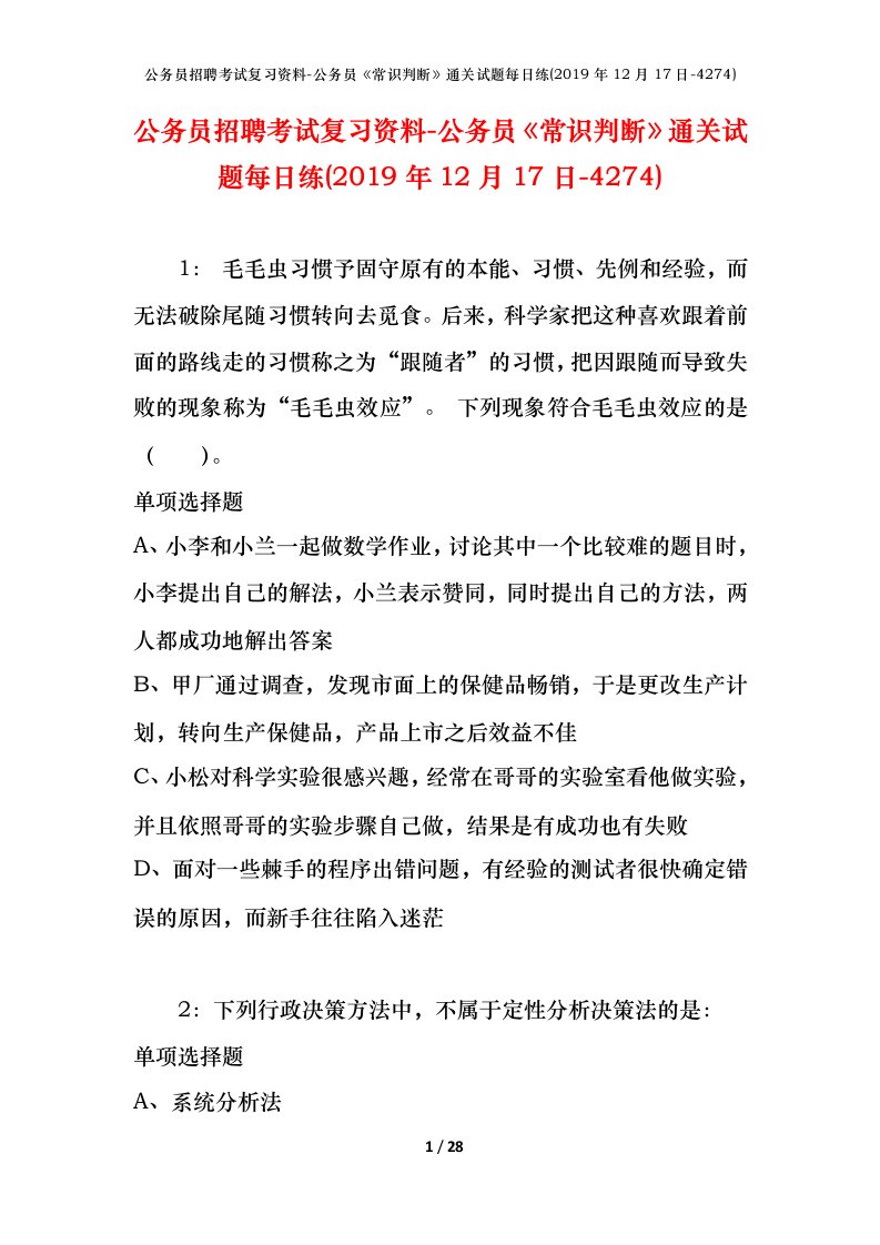 公务员招聘考试复习资料-公务员常识判断通关试题每日练2019年12月17日-4274