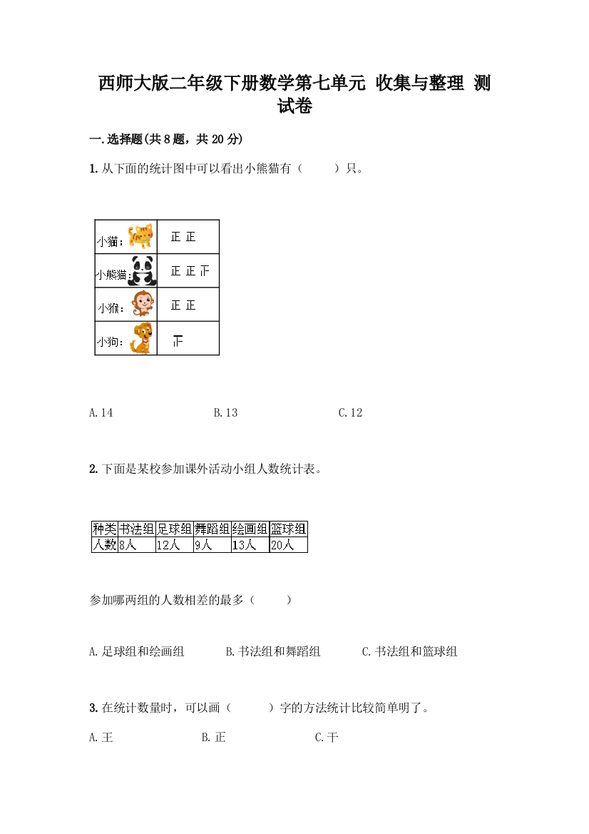 西师大版二年级下册数学第七单元-收集与整理-测试卷及答案(有一套)