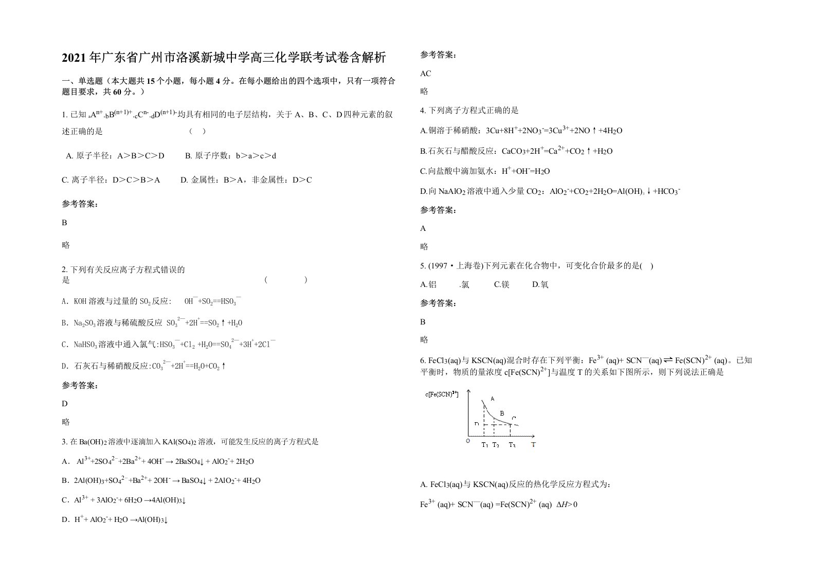 2021年广东省广州市洛溪新城中学高三化学联考试卷含解析