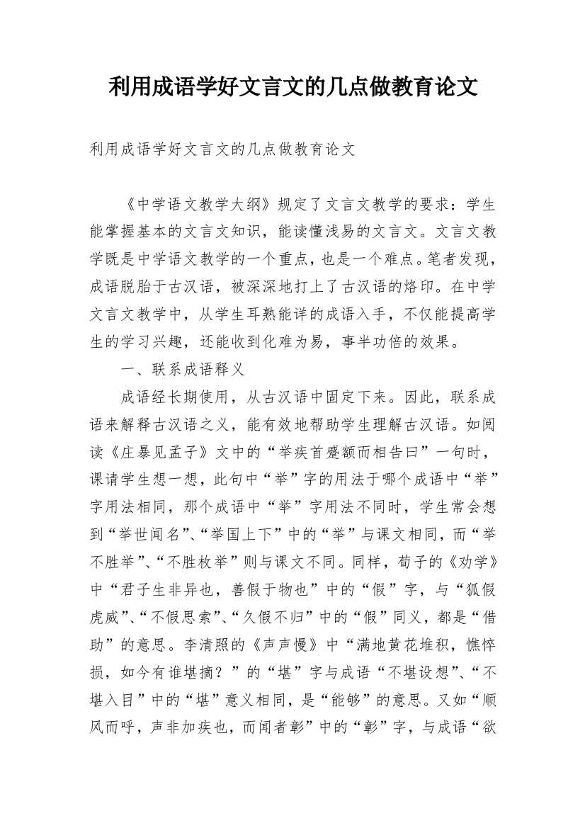 利用成语学好文言文的几点做教育论文