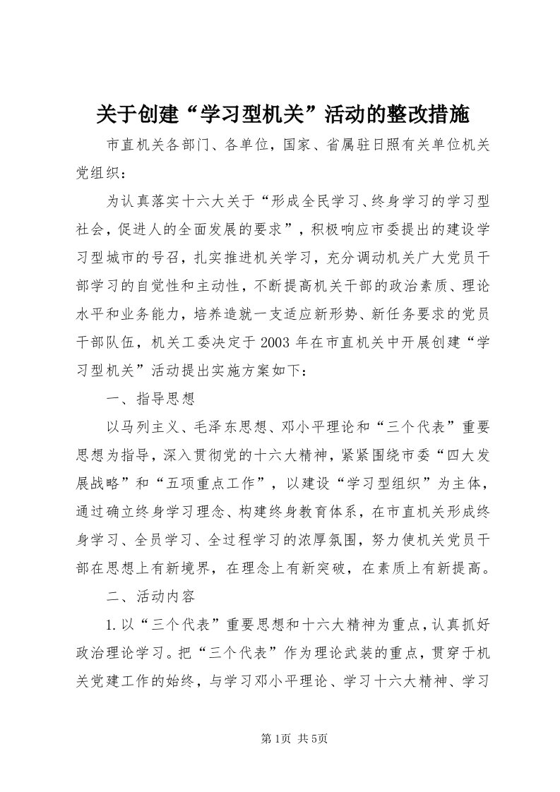 3关于创建“学习型机关”活动的整改措施