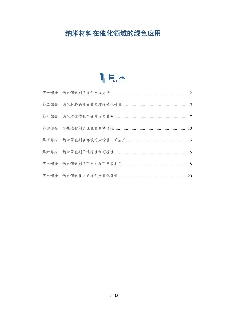 纳米材料在催化领域的绿色应用