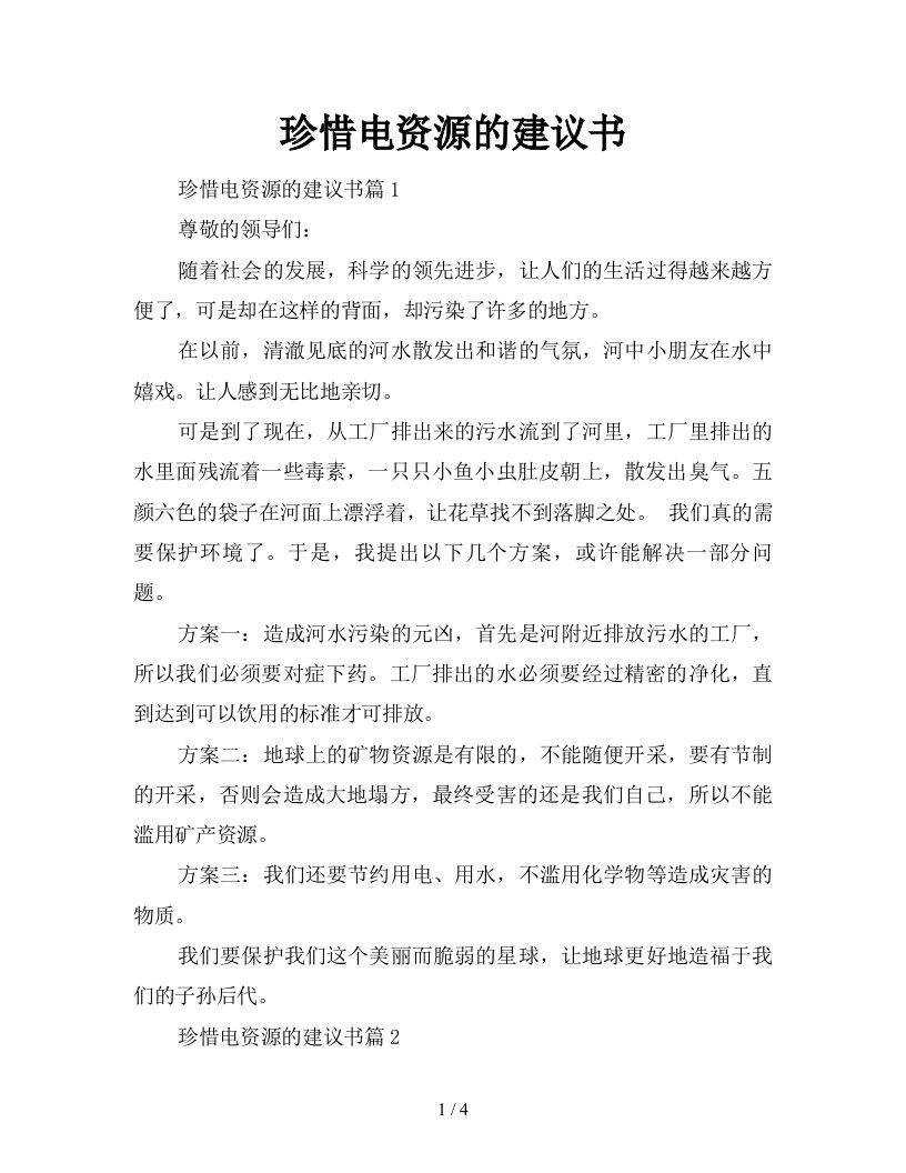 珍惜电资源的建议书新