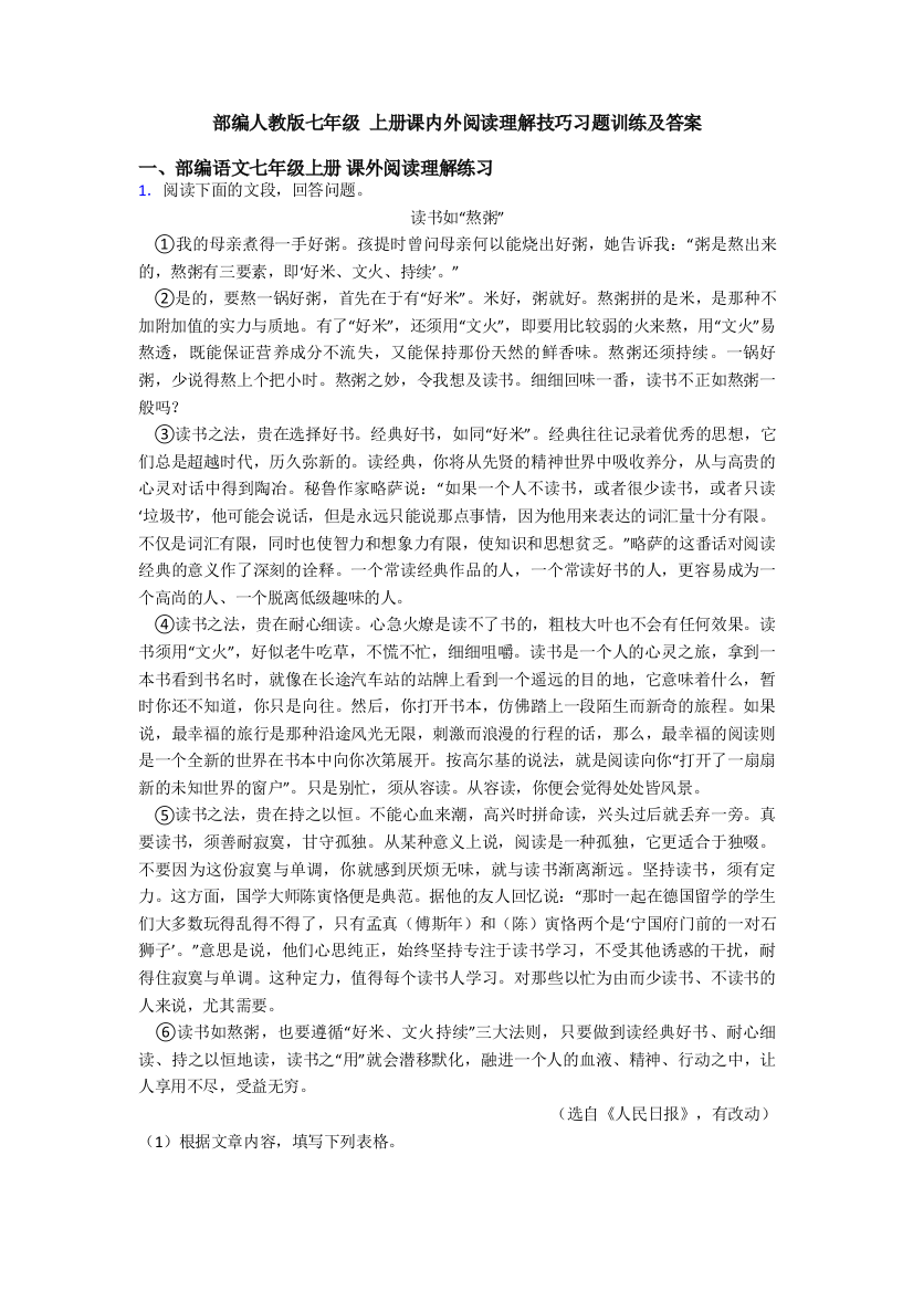 部编人教版七年级-上册课内外阅读理解技巧习题训练及答案