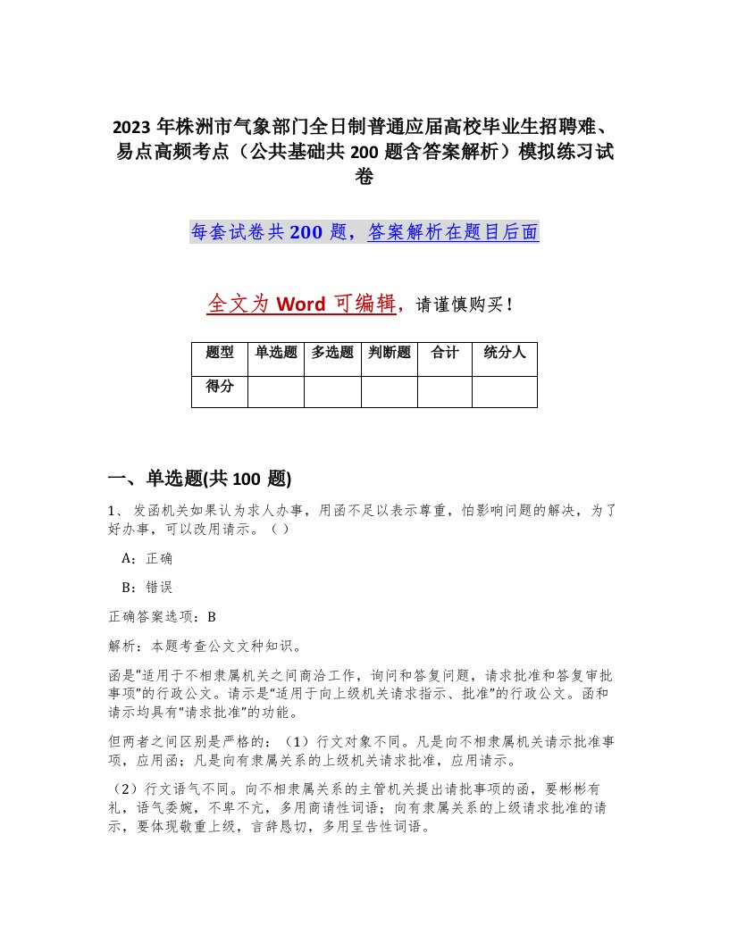 2023年株洲市气象部门全日制普通应届高校毕业生招聘难易点高频考点公共基础共200题含答案解析模拟练习试卷