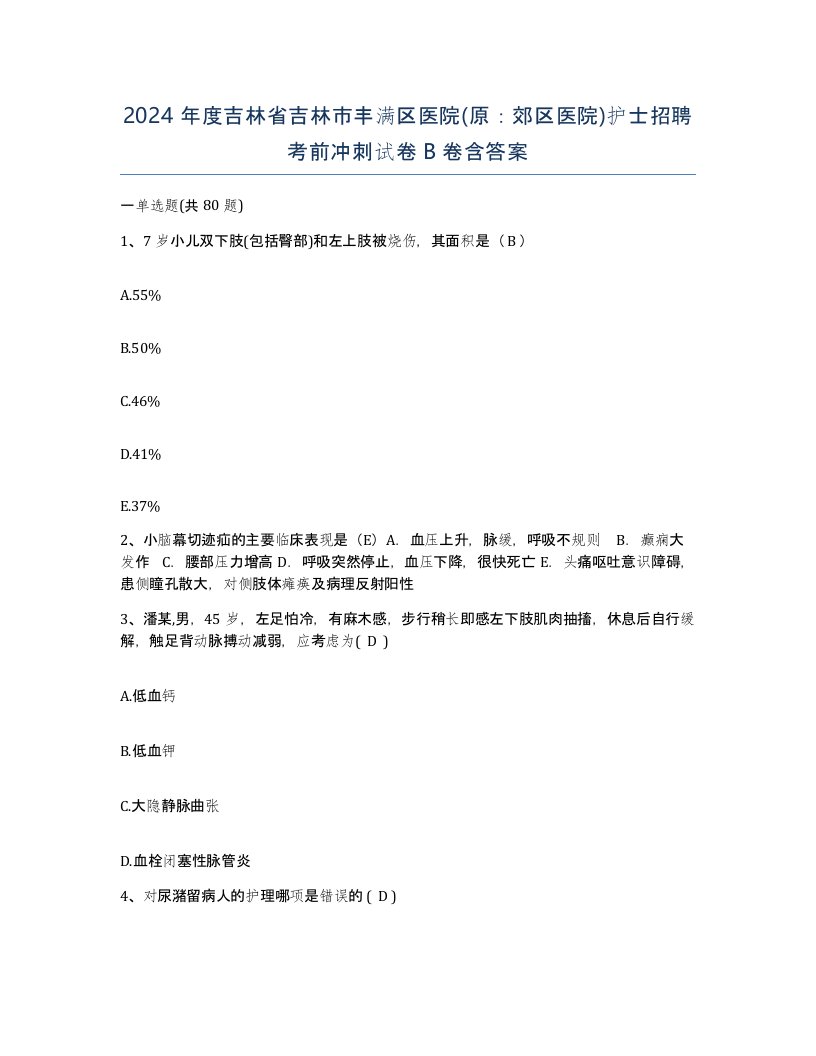 2024年度吉林省吉林市丰满区医院原郊区医院护士招聘考前冲刺试卷B卷含答案