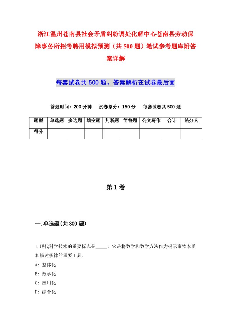 浙江温州苍南县社会矛盾纠纷调处化解中心苍南县劳动保障事务所招考聘用模拟预测共500题笔试参考题库附答案详解