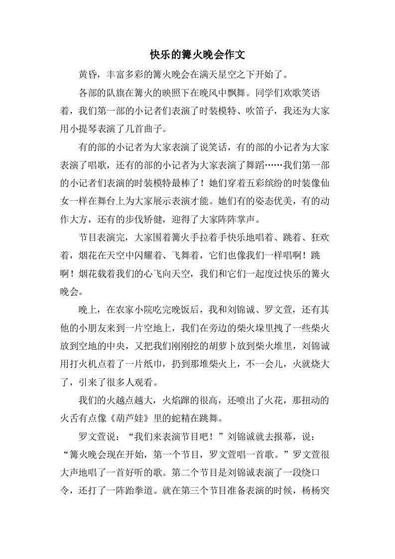 快乐的篝火晚会作文