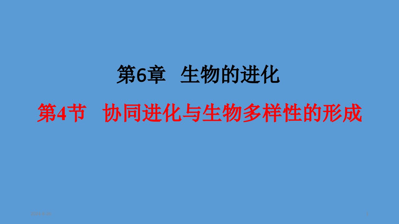 (新教材)协同进化与生物多样性的形成课件完美人教版