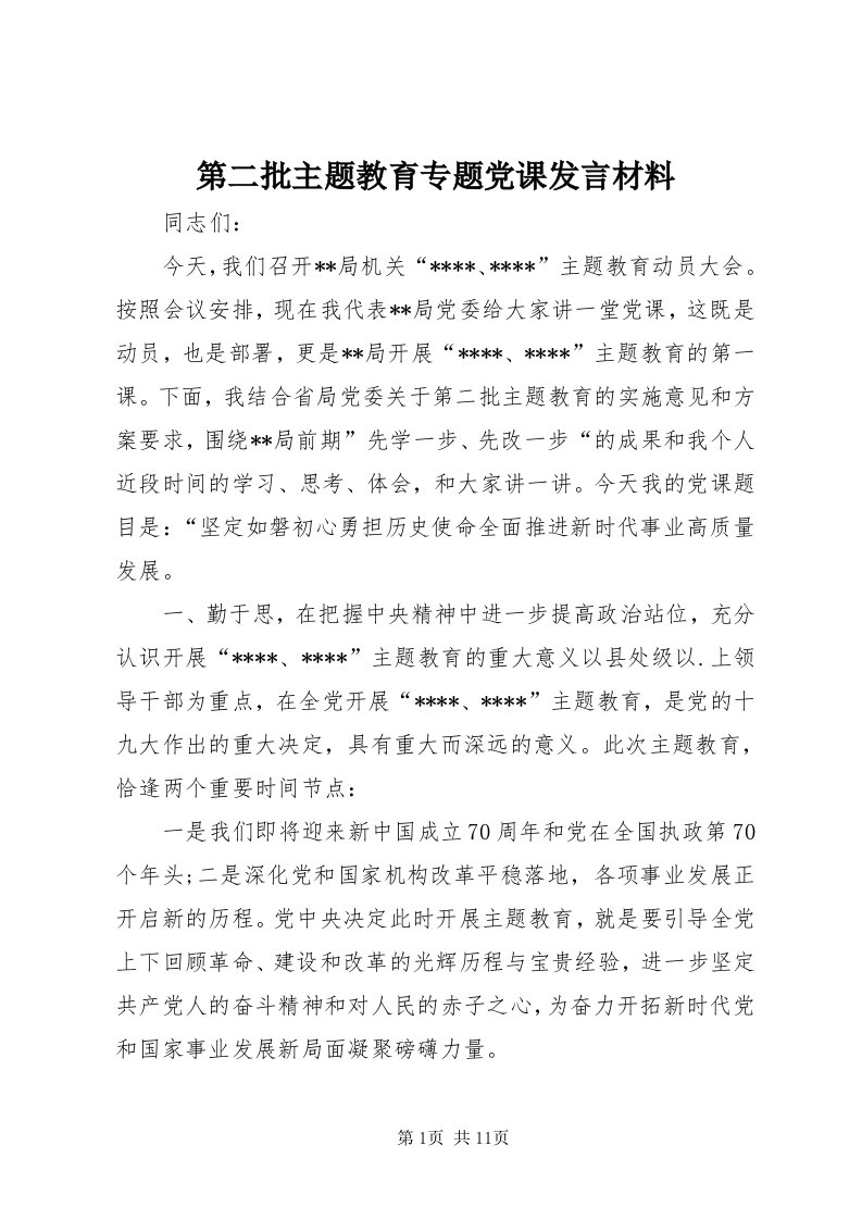 第二批主题教育专题党课讲话材料