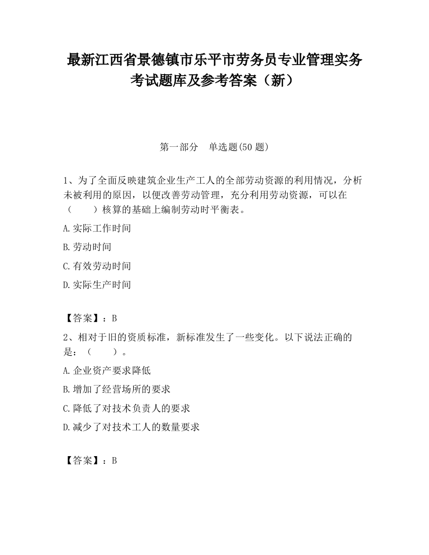 最新江西省景德镇市乐平市劳务员专业管理实务考试题库及参考答案（新）