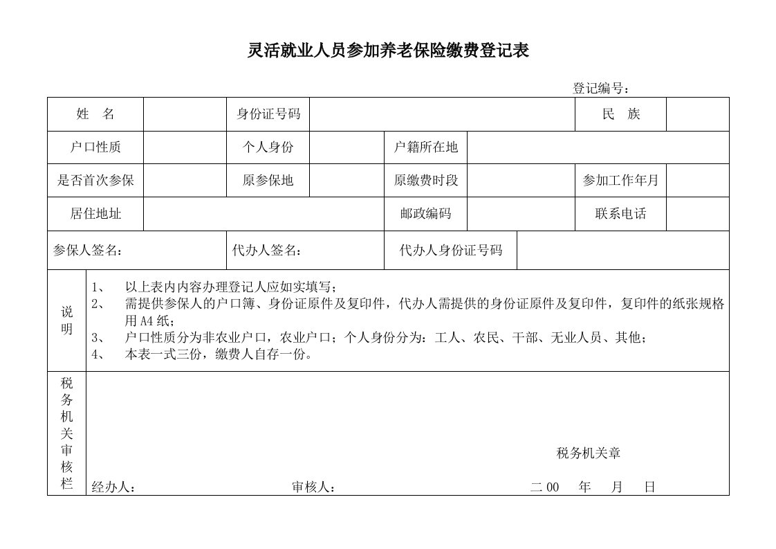 灵活就业人员参加养老保险缴费登记表