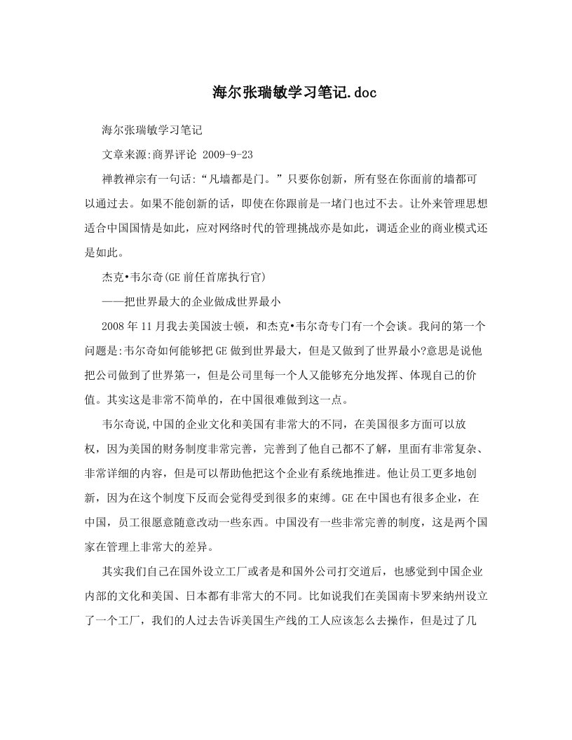 海尔张瑞敏学习笔记&#46;doc