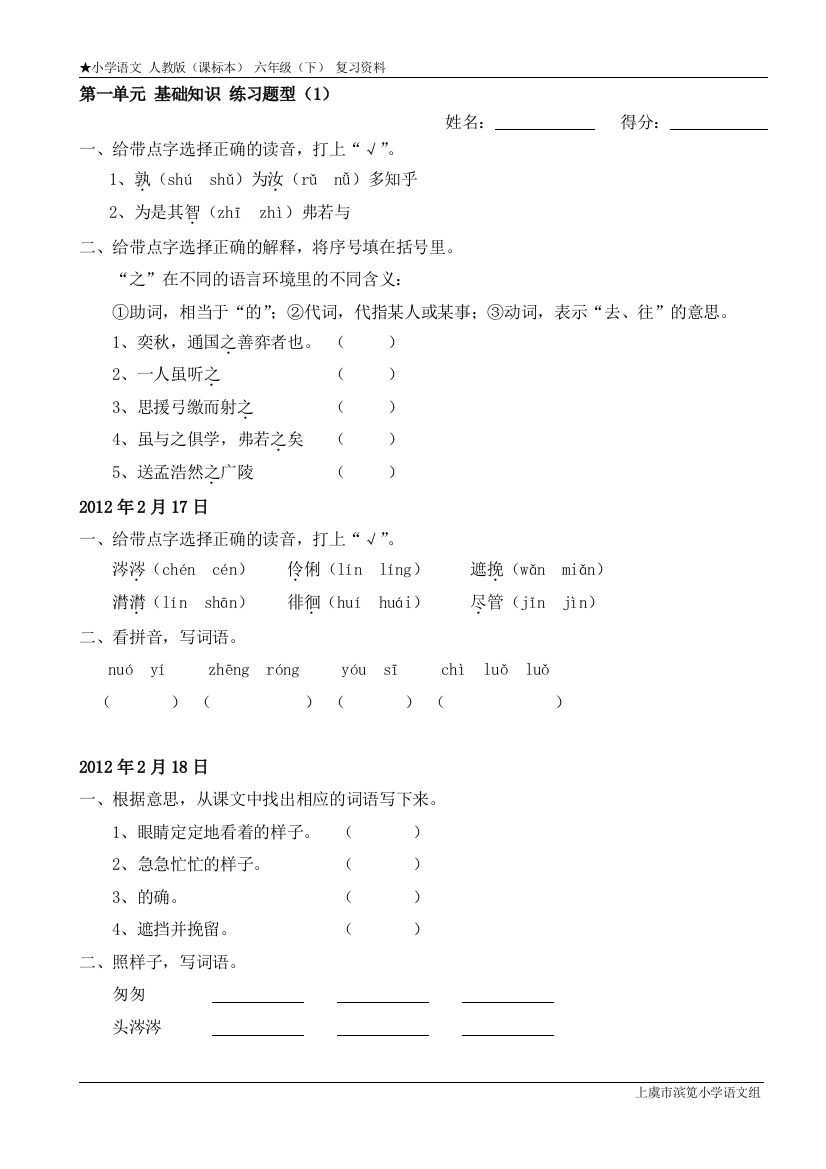 人教版小学语文六年级下册单元基础知识练习题型