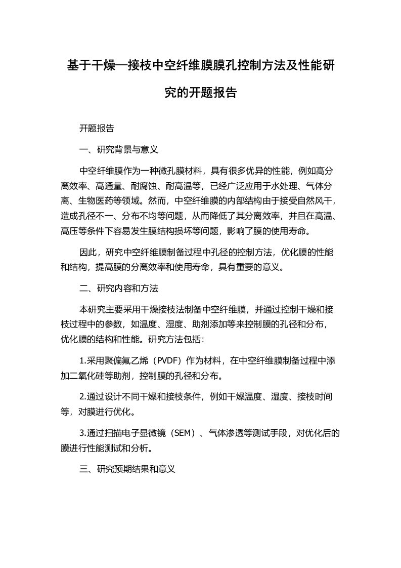 基于干燥—接枝中空纤维膜膜孔控制方法及性能研究的开题报告