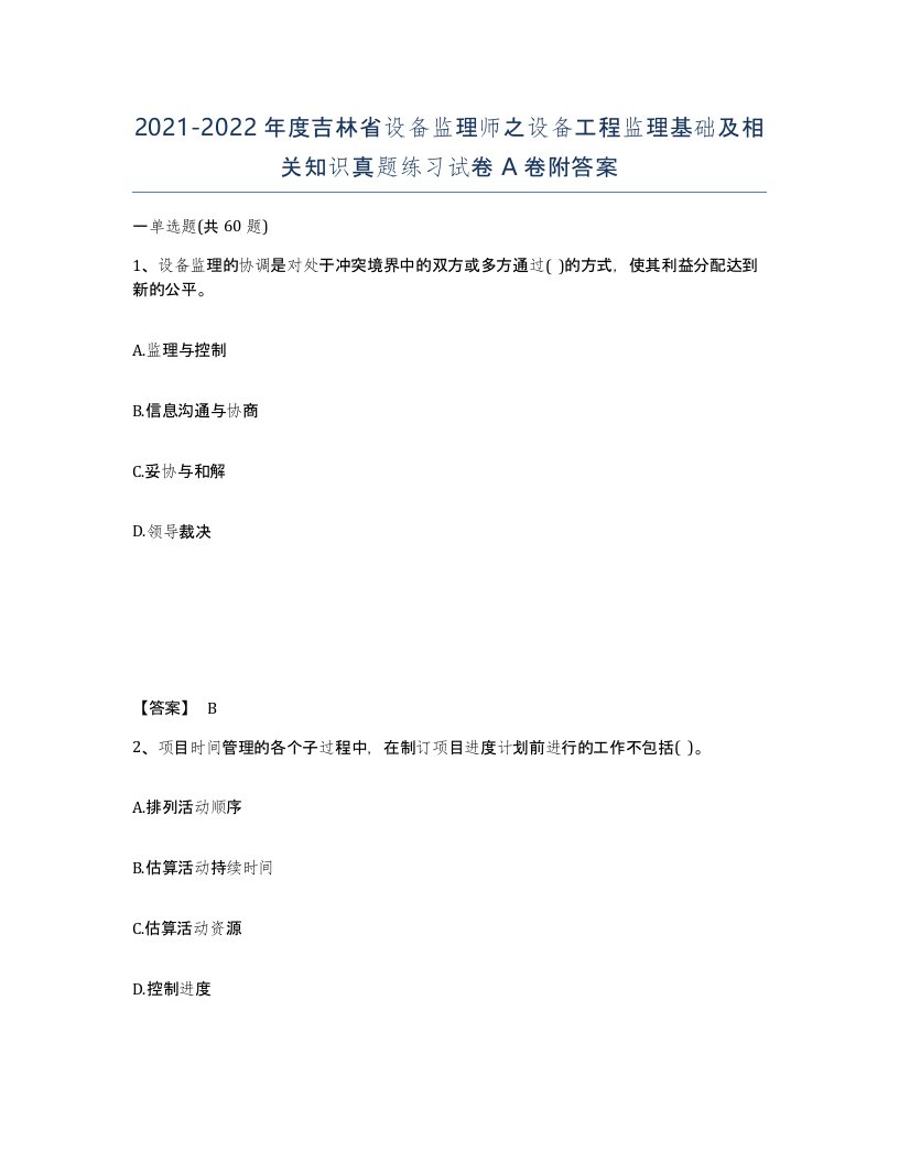 2021-2022年度吉林省设备监理师之设备工程监理基础及相关知识真题练习试卷A卷附答案