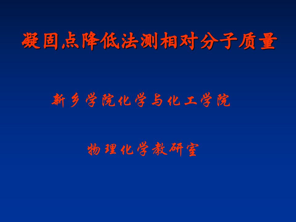 凝固点降低法测相对分子质量