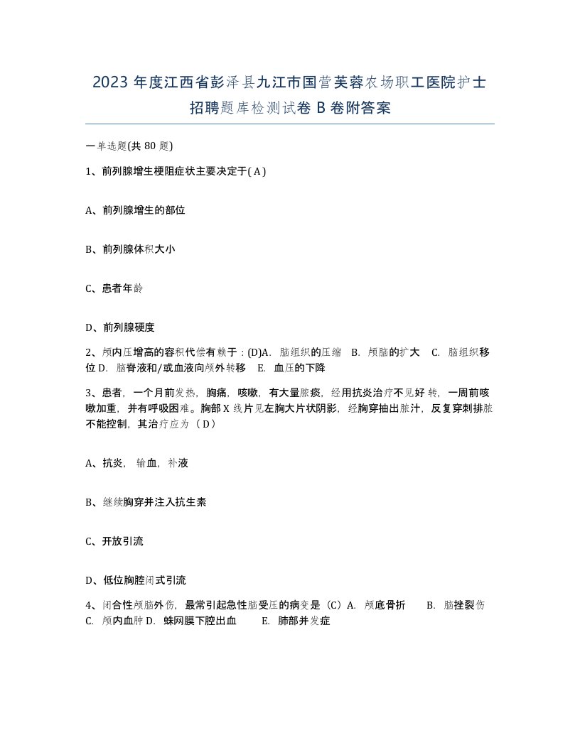 2023年度江西省彭泽县九江市国营芙蓉农场职工医院护士招聘题库检测试卷B卷附答案