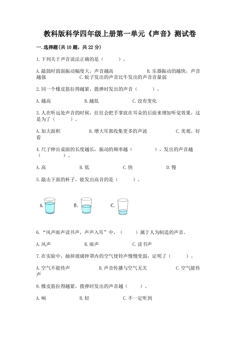 教科版科学四年级上册第一单元《声音》测试卷附参考答案【b卷】