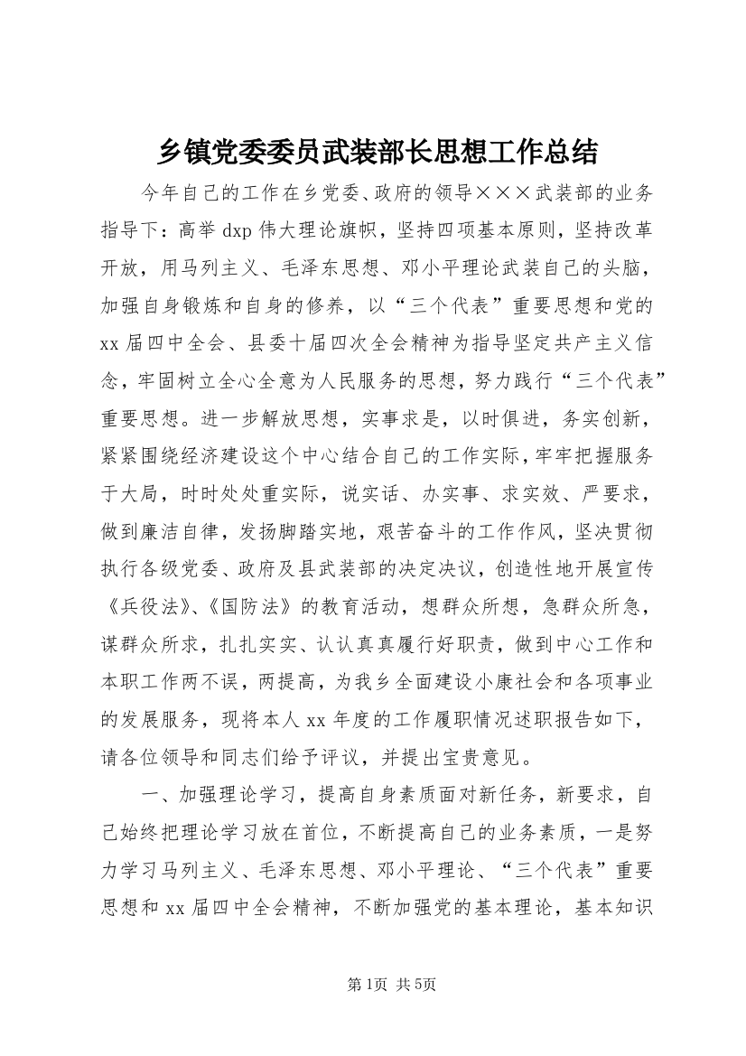 乡镇党委委员武装部长思想工作总结