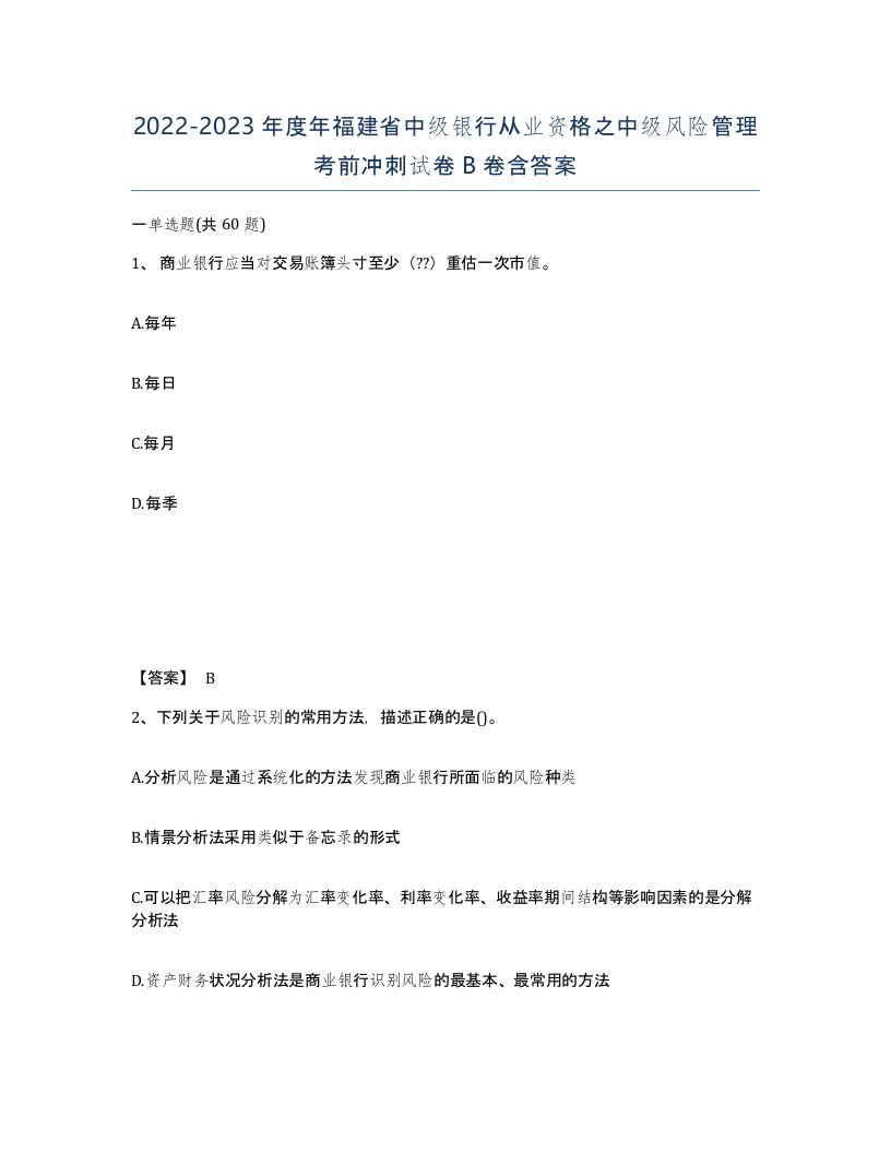 2022-2023年度年福建省中级银行从业资格之中级风险管理考前冲刺试卷B卷含答案