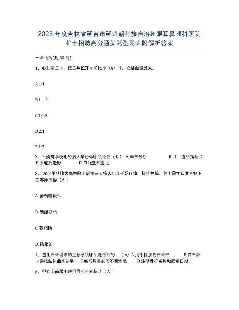 2023年度吉林省延吉市延边朝鲜族自治州眼耳鼻喉科医院护士招聘高分通关题型题库附解析答案