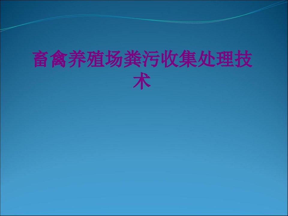 畜禽养殖场粪污收集处理技术-PPT课件