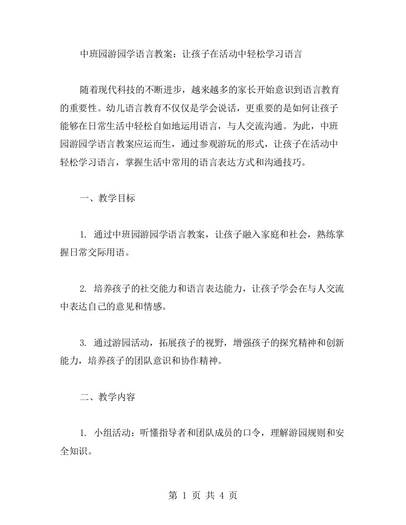 中班园游园学语言教案：让孩子在活动中轻松学习语言