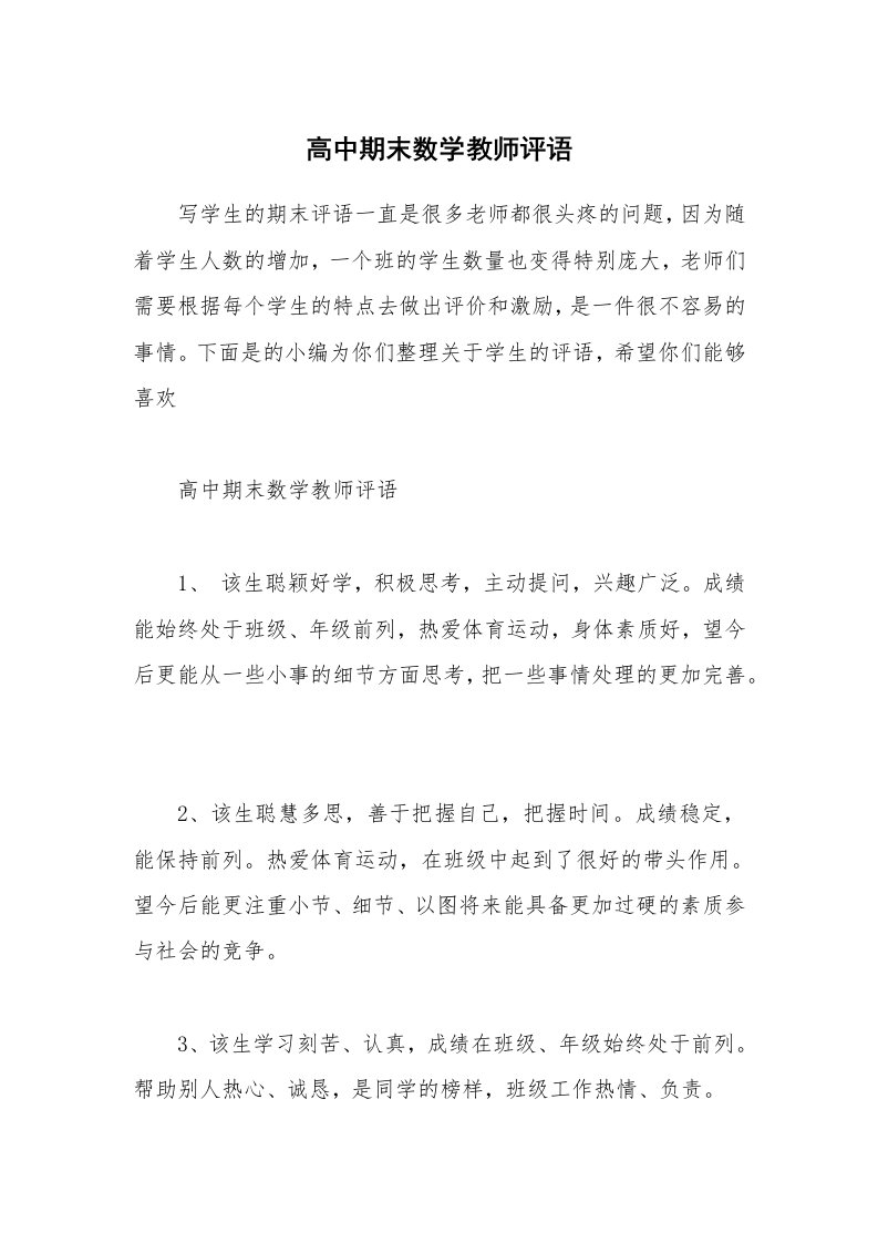 其他范文_高中期末数学教师评语