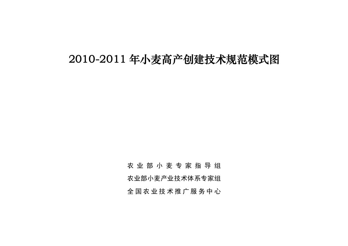 2010-2011年小麦高产创建技术规范模式图