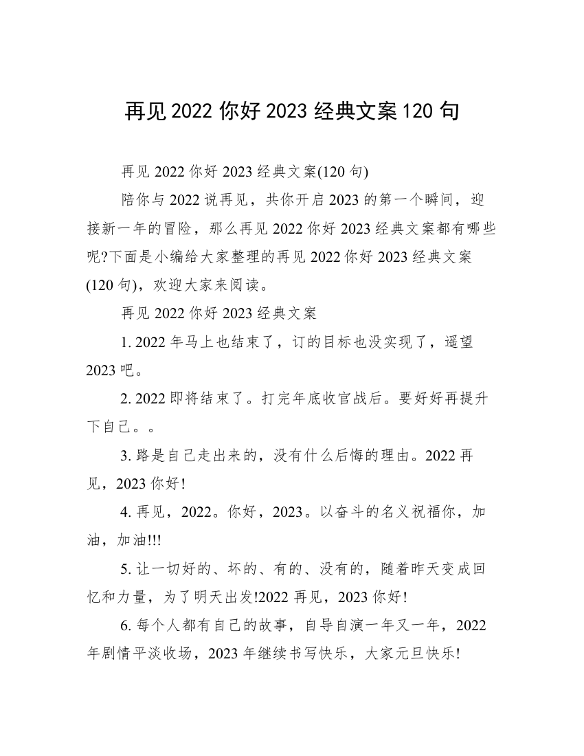 再见2022你好2023经典文案120句