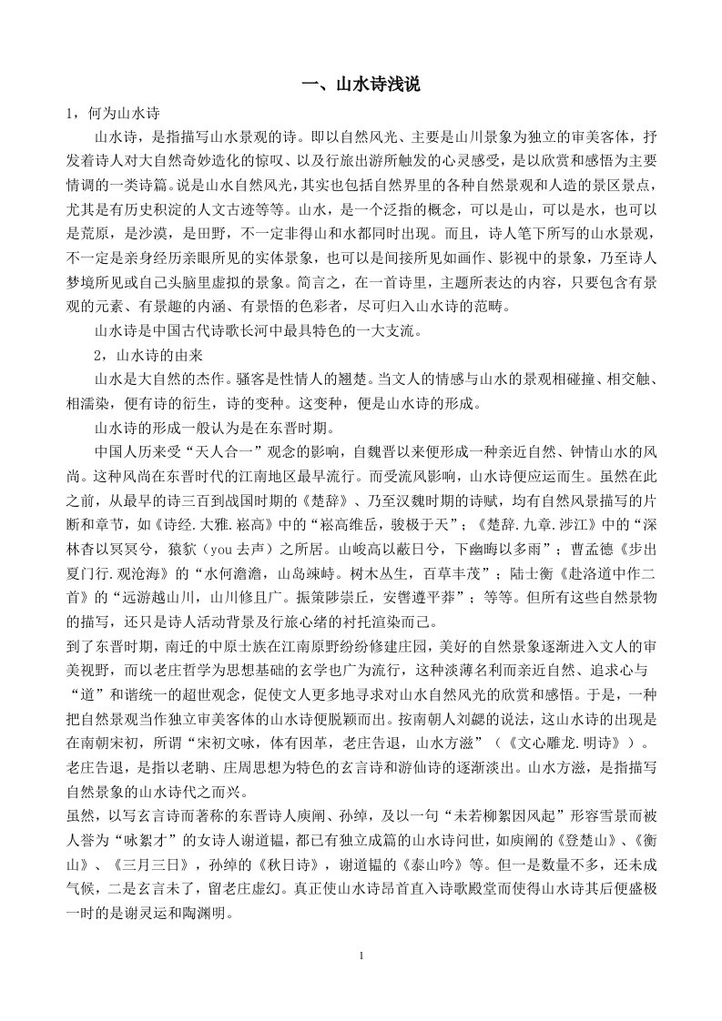 山水诗浅说大学毕业论文