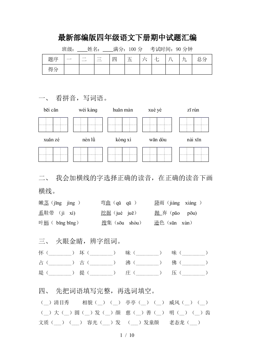 最新部编版四年级语文下册期中试题汇编