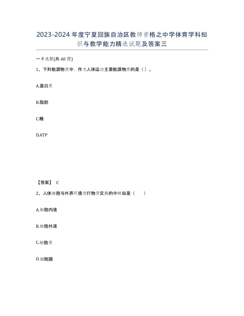 2023-2024年度宁夏回族自治区教师资格之中学体育学科知识与教学能力试题及答案三