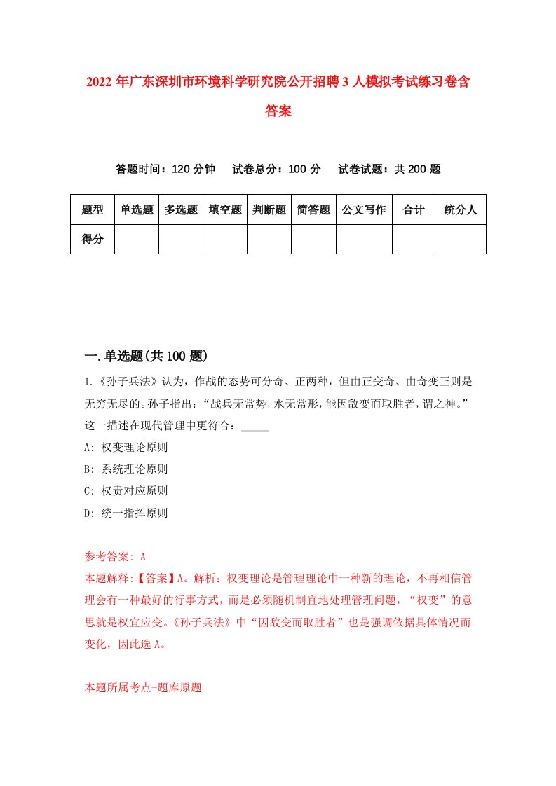 2022年广东深圳市环境科学研究院公开招聘3人模拟考试练习卷含答案第2套