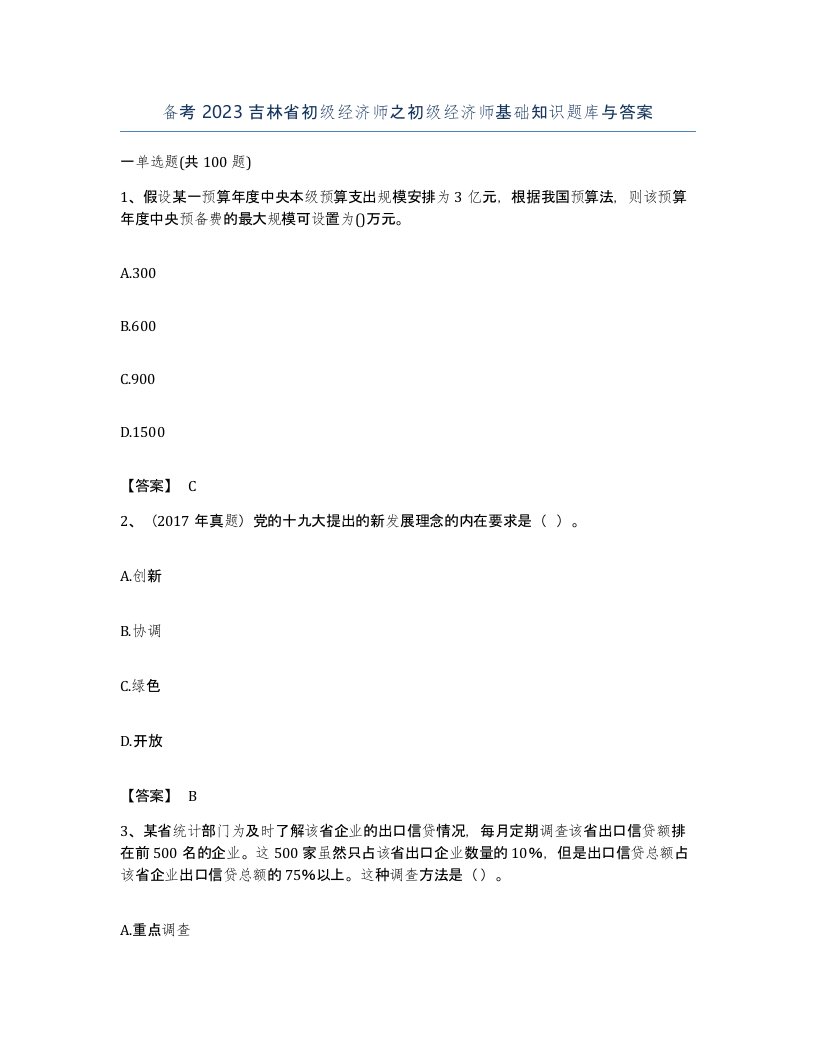 备考2023吉林省初级经济师之初级经济师基础知识题库与答案