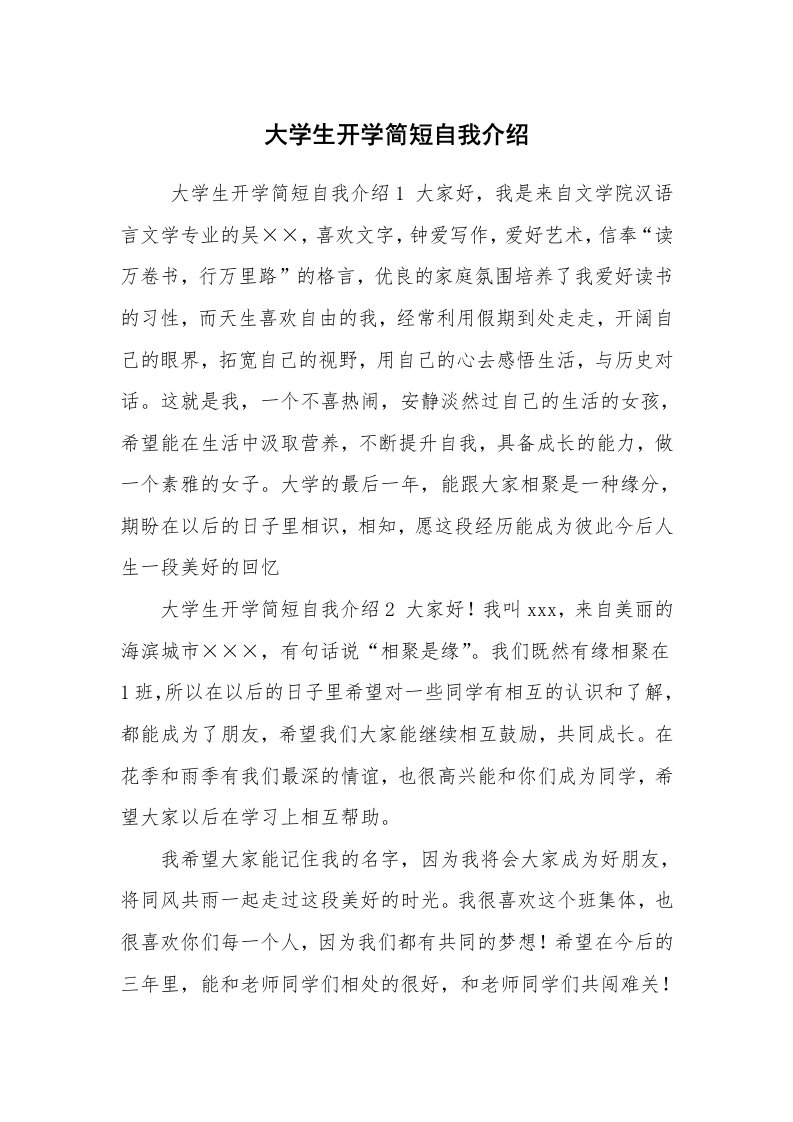 求职离职_自我介绍_大学生开学简短自我介绍