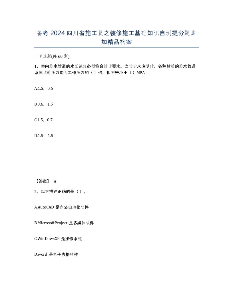 备考2024四川省施工员之装修施工基础知识自测提分题库加答案