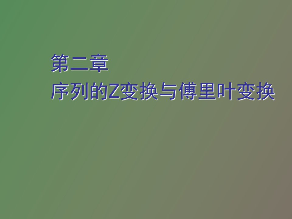 序列的Z变换与傅里叶变换