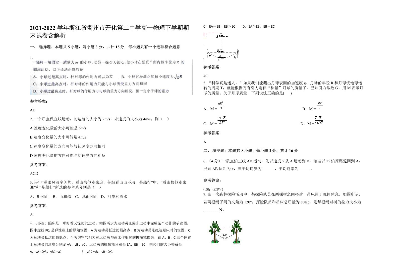 2021-2022学年浙江省衢州市开化第二中学高一物理下学期期末试卷含解析