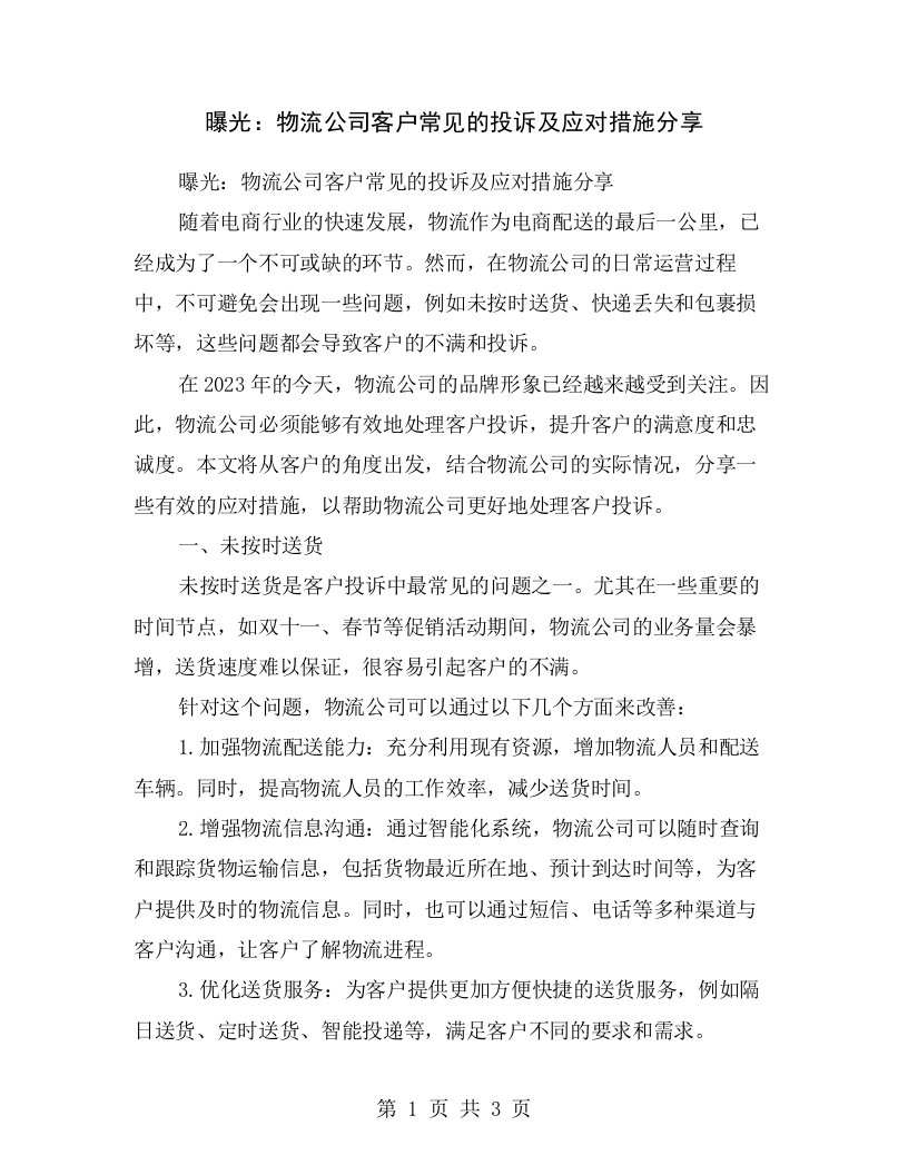 曝光：物流公司客户常见的投诉及应对措施分享