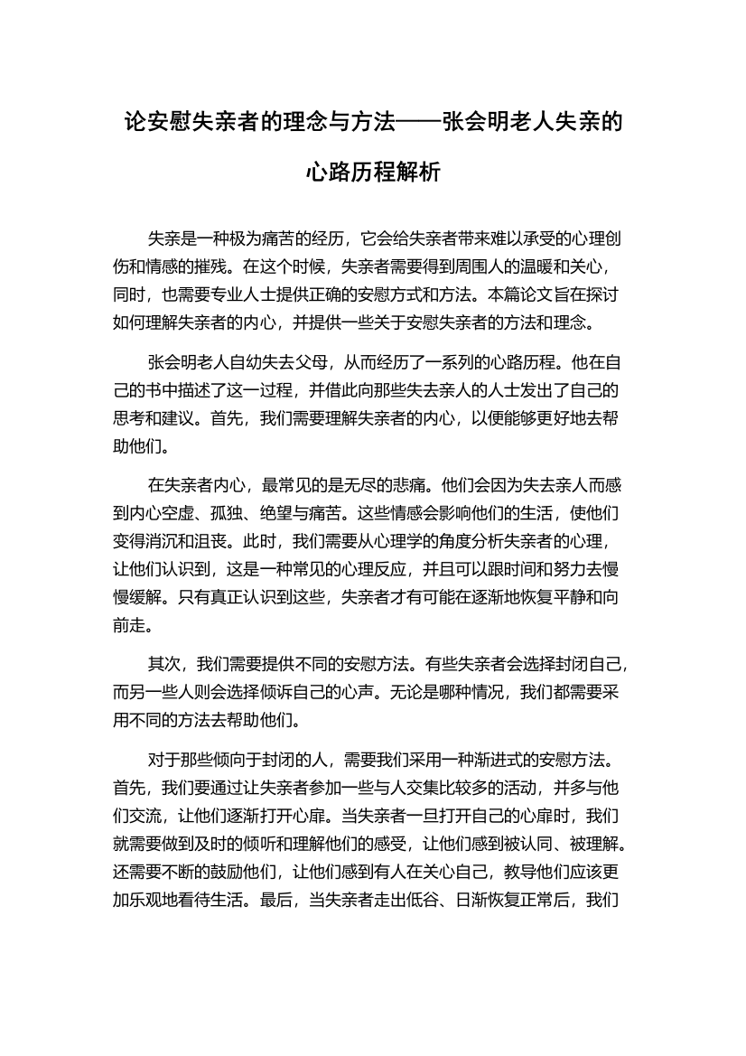 论安慰失亲者的理念与方法——张会明老人失亲的心路历程解析