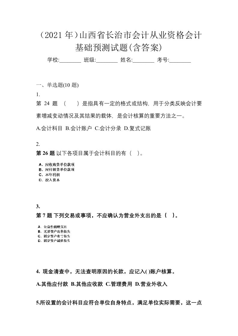 2021年山西省长治市会计从业资格会计基础预测试题含答案