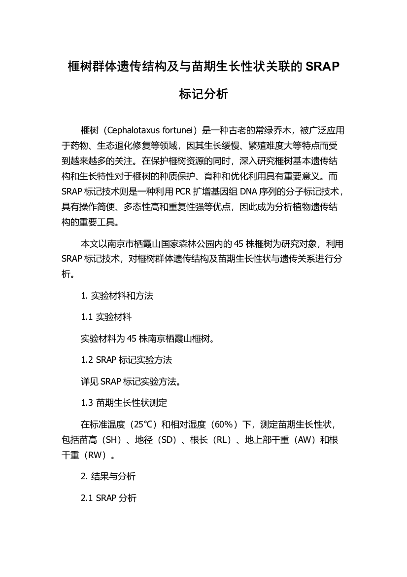 榧树群体遗传结构及与苗期生长性状关联的SRAP标记分析