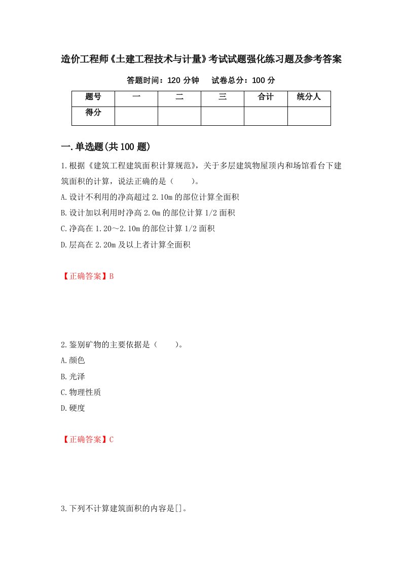 造价工程师土建工程技术与计量考试试题强化练习题及参考答案39