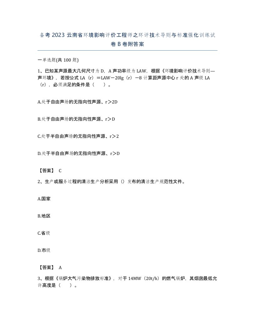 备考2023云南省环境影响评价工程师之环评技术导则与标准强化训练试卷B卷附答案