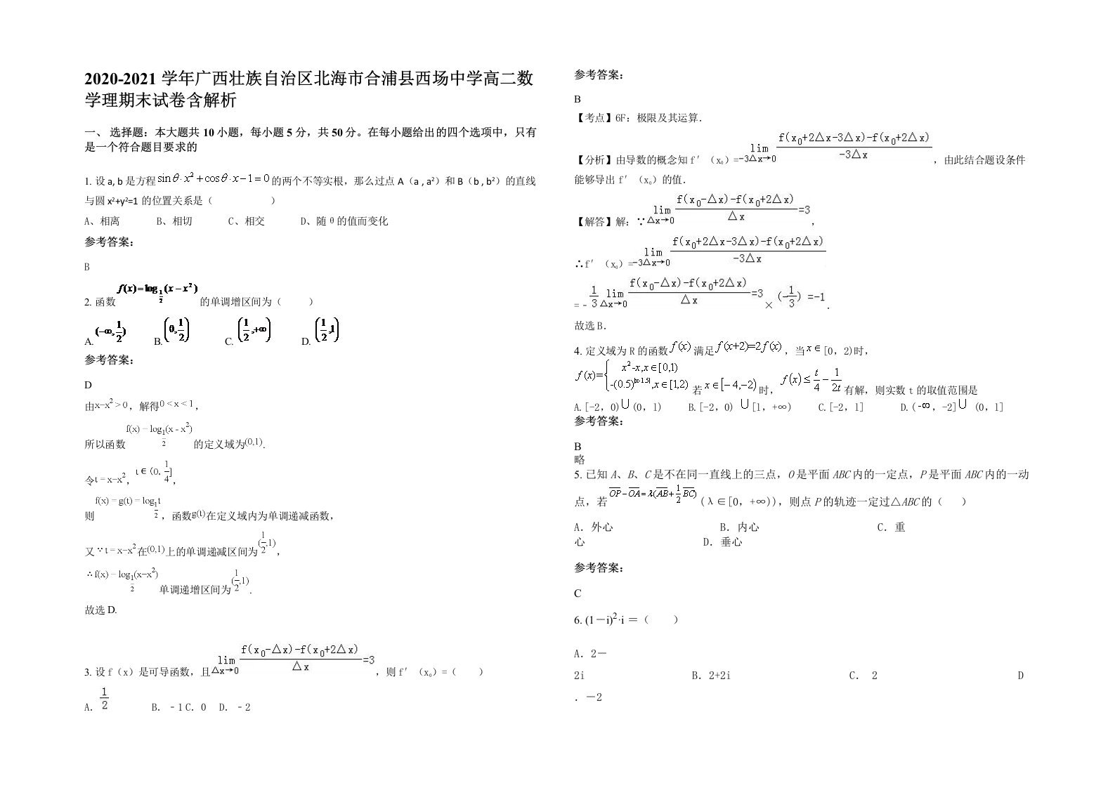 2020-2021学年广西壮族自治区北海市合浦县西场中学高二数学理期末试卷含解析