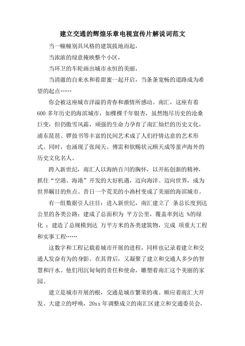 建设交通的辉煌乐章电视宣传片解说词范文